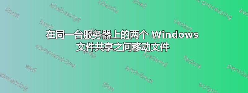 在同一台服务器上的两个 Windows 文件共享之间移动文件