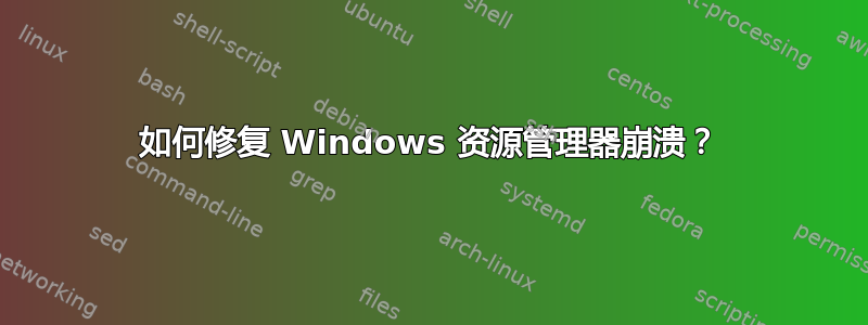 如何修复 Windows 资源管理器崩溃？