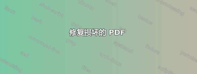 修复损坏的 PDF