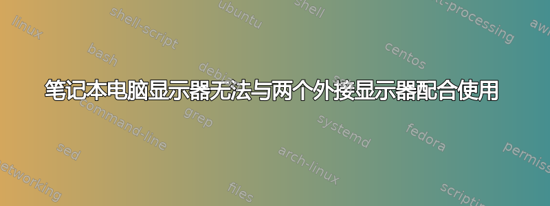 笔记本电脑显示器无法与两个外接显示器配合使用