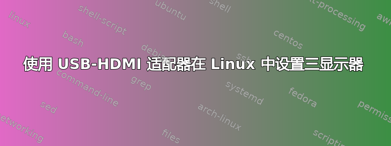 使用 USB-HDMI 适配器在 Linux 中设置三显示器