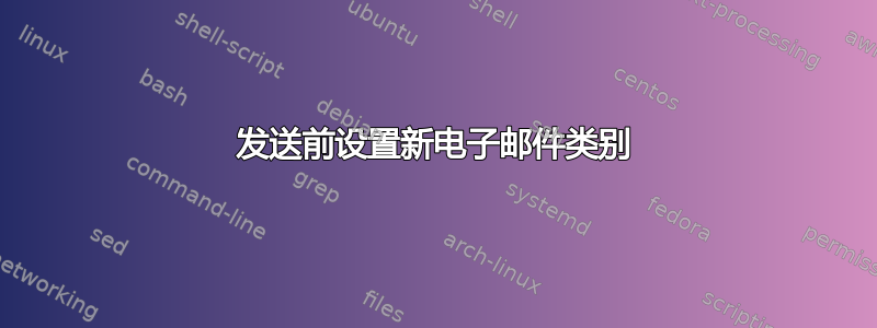 发送前设置新电子邮件类别