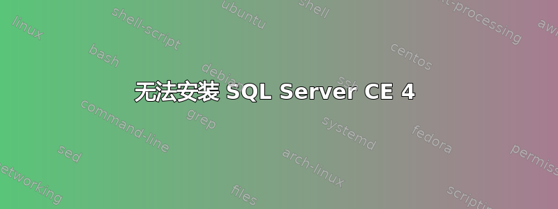 无法安装 SQL Server CE 4