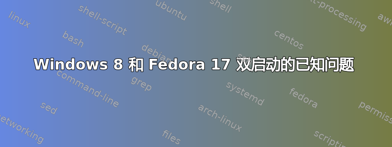 Windows 8 和 Fedora 17 双启动的已知问题