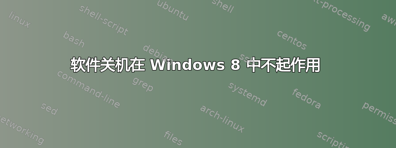 软件关机在 Windows 8 中不起作用