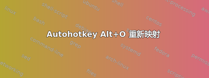 Autohotkey Alt+O 重新映射