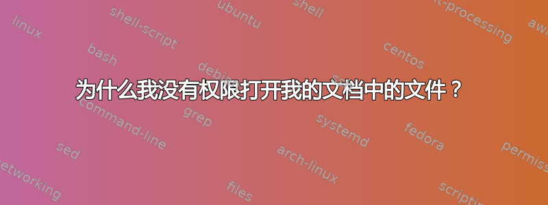 为什么我没有权限打开我的文档中的文件？