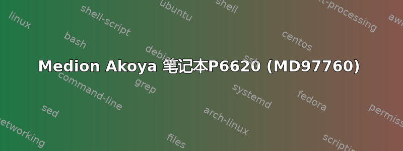 Medion Akoya 笔记本P6620 (MD97760)