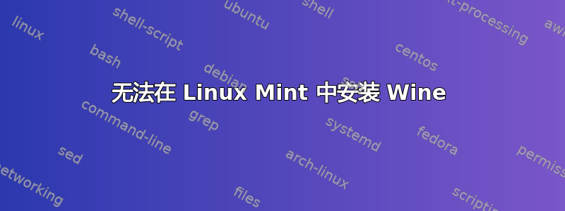 无法在 Linux Mint 中安装 Wine