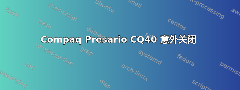 Compaq Presario CQ40 意外关闭