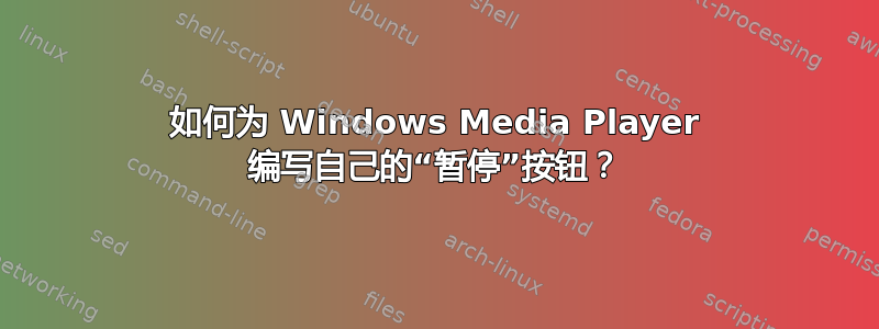 如何为 Windows Media Player 编写自己的“暂停”按钮？