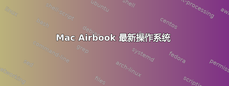 Mac Airbook 最新操作系统