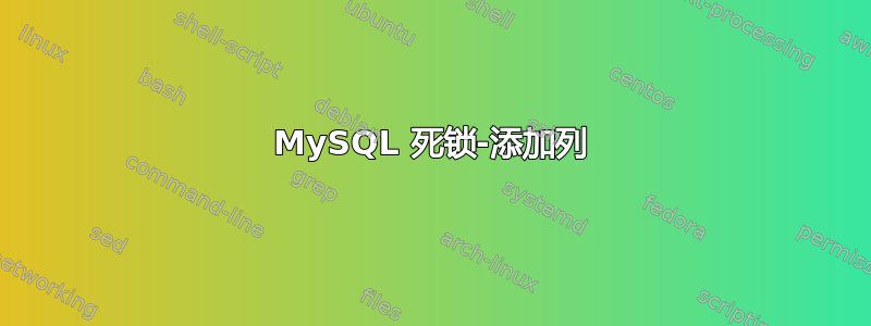 MySQL 死锁-添加列