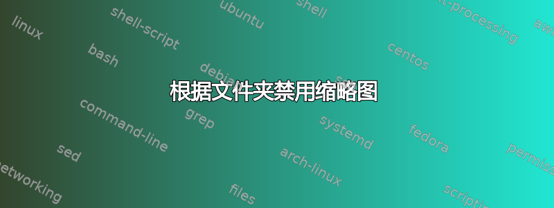 根据文件夹禁用缩略图