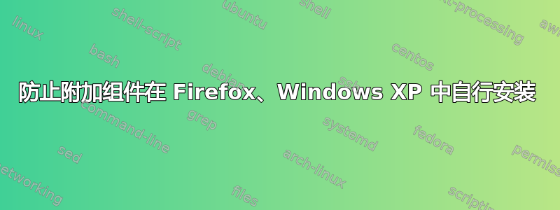 防止附加组件在 Firefox、Windows XP 中自行安装