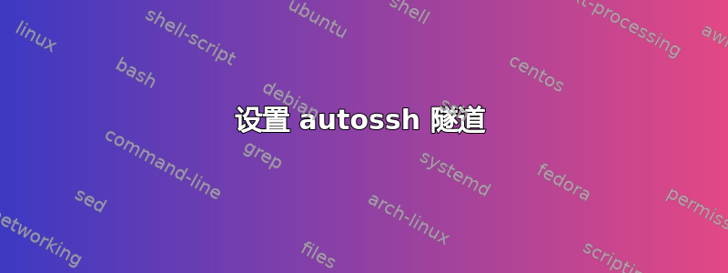 设置 autossh 隧道