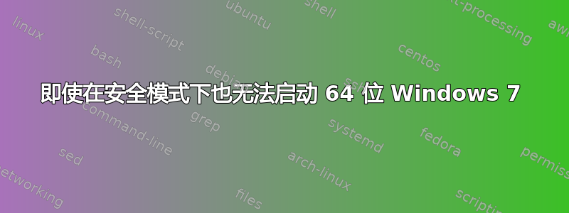 即使在安全模式下也无法启动 64 位 Windows 7