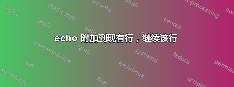 echo 附加到现有行，继续该行