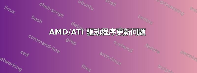 AMD/ATI 驱动程序更新问题