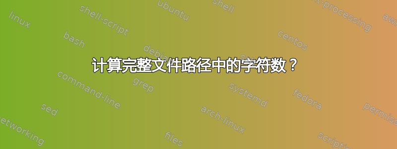 计算完整文件路径中的字符数？