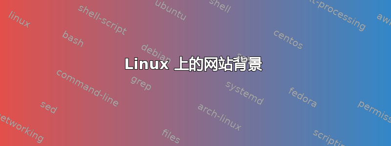 Linux 上的网站背景