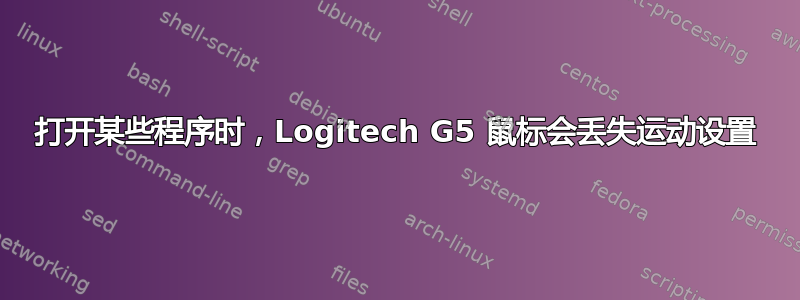 打开某些程序时，Logitech G5 鼠标会丢失运动设置