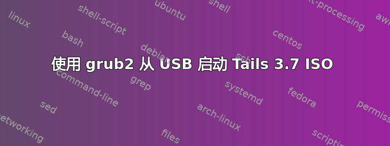 使用 grub2 从 USB 启动 Tails 3.7 ISO