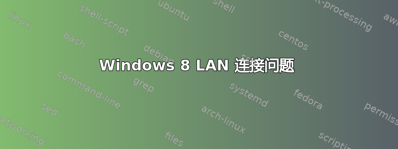 Windows 8 LAN 连接问题