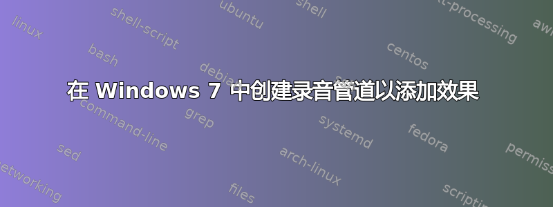 在 Windows 7 中创建录音管道以添加效果