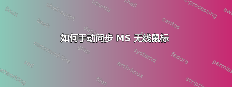 如何手动同步 MS 无线鼠标