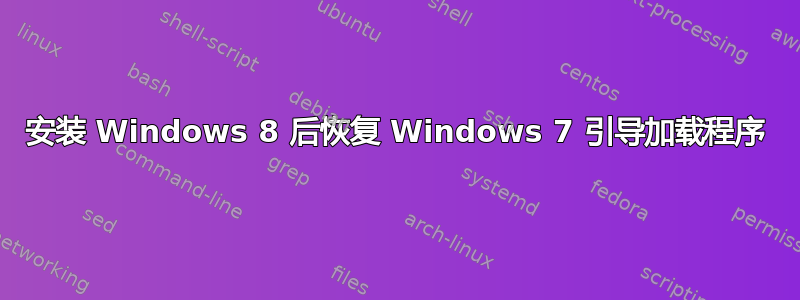 安装 Windows 8 后恢复 Windows 7 引导加载程序