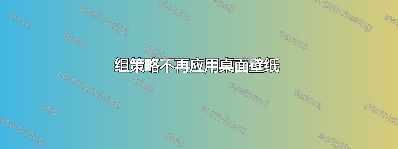 组策略不再应用桌面壁纸