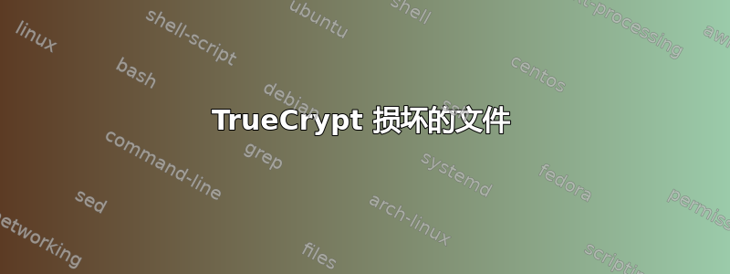 TrueCrypt 损坏的文件