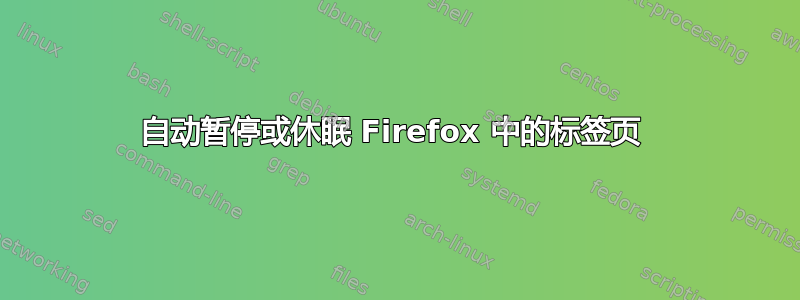 自动暂停或休眠 Firefox 中的标签页 