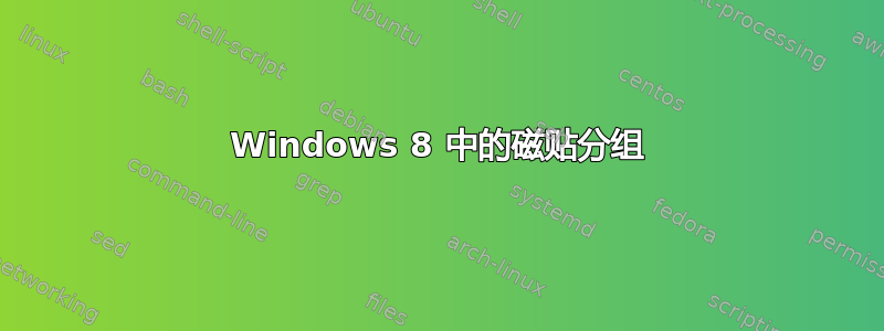 Windows 8 中的磁贴分组