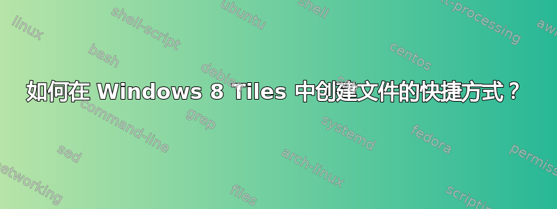 如何在 Windows 8 Tiles 中创建文件的快捷方式？