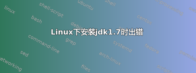 Linux下安装jdk1.7时出错