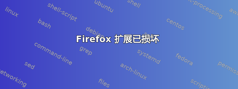 Firefox 扩展已损坏