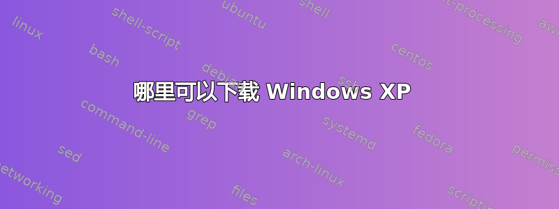 哪里可以下载 Windows XP 