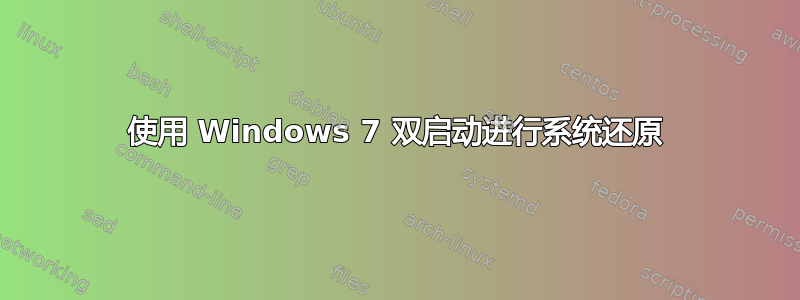 使用 Windows 7 双启动进行系统还原