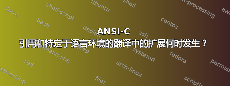 ANSI-C 引用和特定于语言环境的翻译中的扩展何时发生？