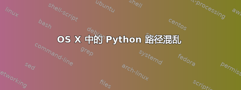 OS X 中的 Python 路径混乱