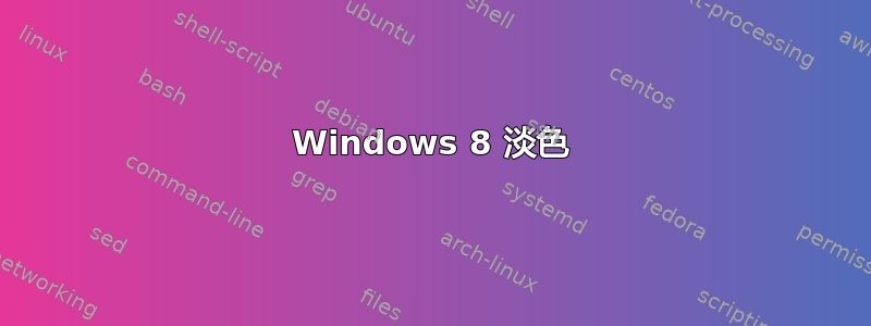 Windows 8 淡色