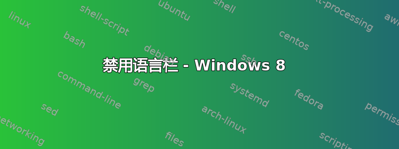 禁用语言栏 - Windows 8 