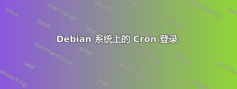 Debian 系统上的 Cron 登录