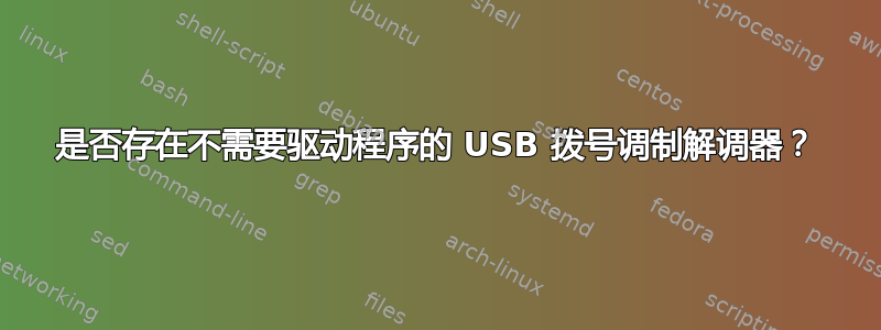 是否存在不需要驱动程序的 USB 拨号调制解调器？