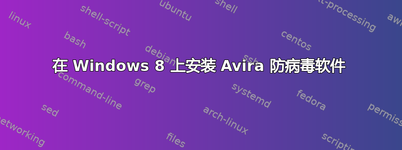 在 Windows 8 上安装 Avira 防病毒软件