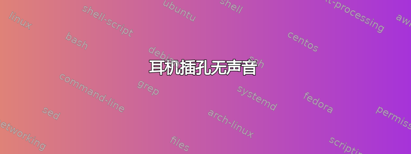 耳机插孔无声音