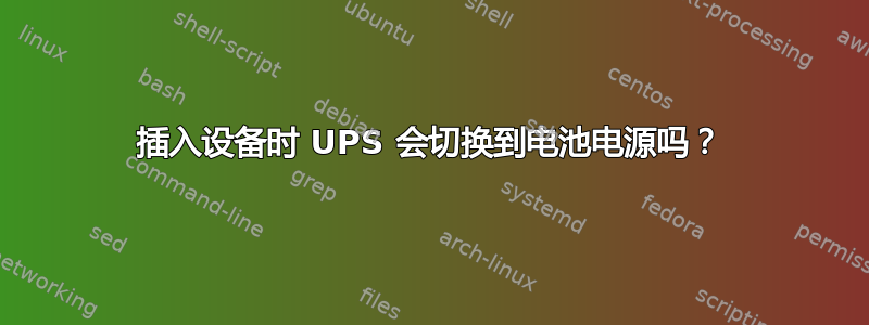 插入设备时 UPS 会切换到电池电源吗？