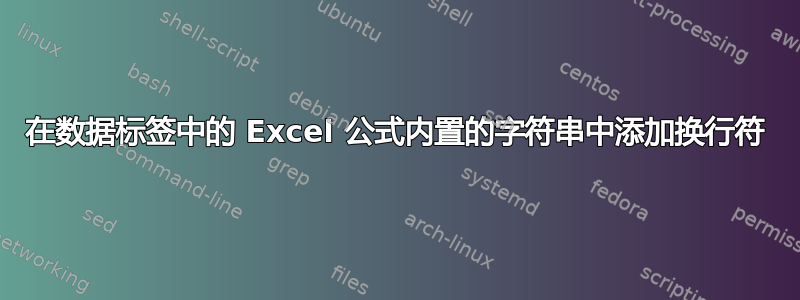 在数据标签中的 Excel 公式内置的字符串中添加换行符